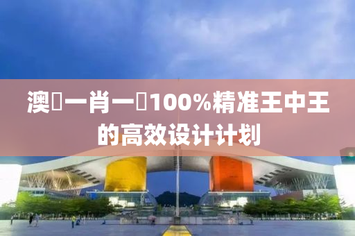 澳門(mén)一肖一碼100%精準(zhǔn)王中王的高效設(shè)計(jì)計(jì)劃液壓動(dòng)力機(jī)械,元件制造