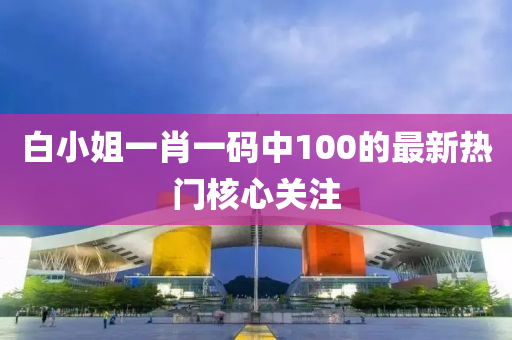 白小姐一肖一碼中100的最新熱門核心關(guān)注液壓動(dòng)力機(jī)械,元件制造