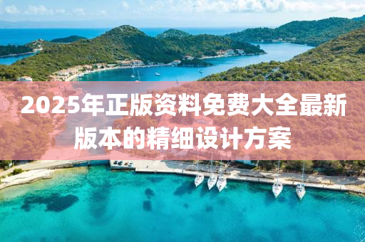 20液壓動力機械,元件制造25年正版資料免費大全最新版本的精細設(shè)計方案