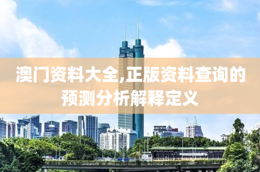 澳門資料大全,液壓動力機械,元件制造正版資料查詢的預測分析解釋定義