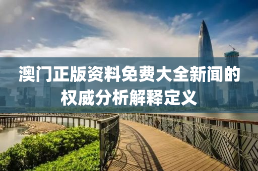 澳門正版資料免費大全新聞的權(quán)威分析解釋定義液壓動力機(jī)械,元件制造