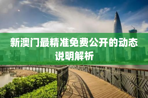 新澳門最精準(zhǔn)免費(fèi)公開的動(dòng)態(tài)說明解析液壓動(dòng)力機(jī)械,元件制造
