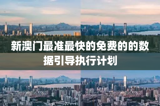 新澳門(mén)最準(zhǔn)最快的免費(fèi)的的數(shù)據(jù)引導(dǎo)執(zhí)行計(jì)劃液壓動(dòng)力機(jī)械,元件制造