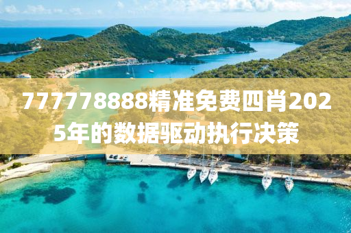 777778888精準(zhǔn)免費(fèi)四肖20液壓動(dòng)力機(jī)械,元件制造25年的數(shù)據(jù)驅(qū)動(dòng)執(zhí)行決策