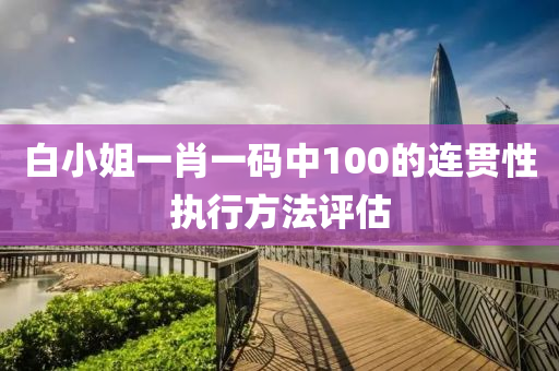 液壓動力機(jī)械,元件制造白小姐一肖一碼中100的連貫性執(zhí)行方法評估