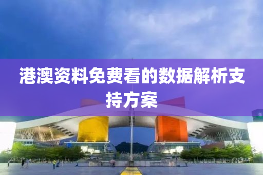 港澳資料免費看的數(shù)據(jù)解液壓動力機械,元件制造析支持方案
