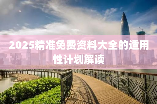 2025精準(zhǔn)免費資料大全的適用性計劃解讀液壓動力機(jī)械,元件制造