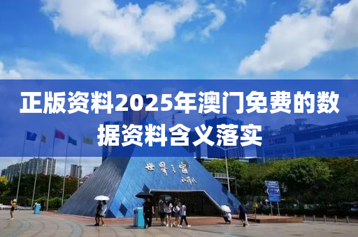 正版資料2025年澳門免費(fèi)的數(shù)據(jù)資料含義落實(shí)液壓動力機(jī)械,元件制造