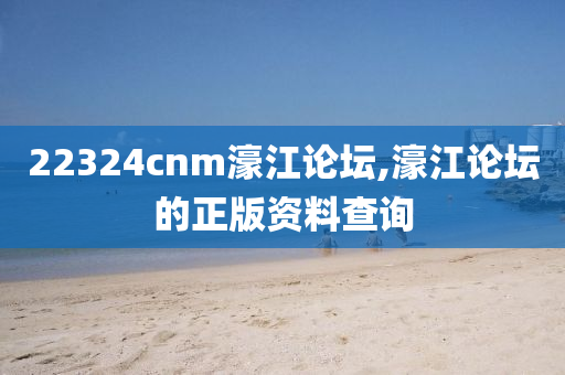 22324cnm濠江論壇,濠江論壇的正版資料查詢液壓動(dòng)力機(jī)械,元件制造