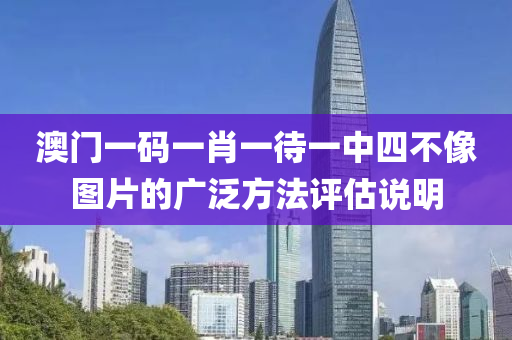 澳門一碼一肖一待一中四不液壓動力機(jī)械,元件制造像圖片的廣泛方法評估說明