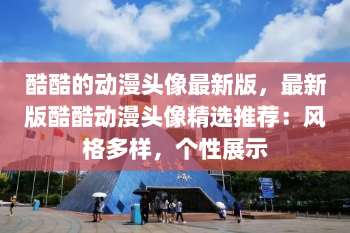 酷酷的動漫頭像液壓動力機(jī)械,元件制造最新版，最新版酷酷動漫頭像精選推薦：風(fēng)格多樣，個性展示