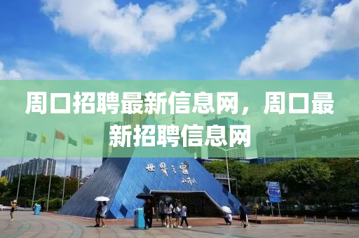 周口招聘最新信息網(wǎng)，周口最新招聘信息網(wǎng)液壓動(dòng)力機(jī)械,元件制造