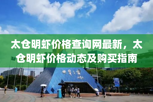 太倉明蝦價格查詢網(wǎng)最新，太倉明蝦價格動態(tài)及購買指南液壓動力機械,元件制造