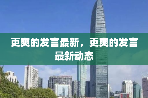 更爽的發(fā)言最新，更爽的發(fā)言最新動態(tài)液壓動力機械,元件制造