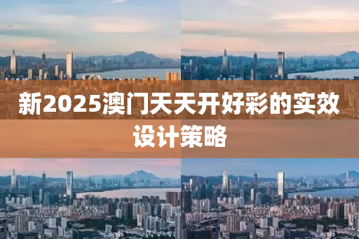 新2025澳門天天開好彩的實效設(shè)計策略液壓動力機(jī)械,元件制造