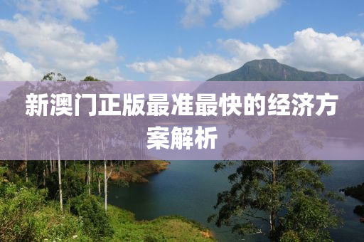 新澳門(mén)正版最準(zhǔn)最快的經(jīng)濟(jì)方案解析液壓動(dòng)力機(jī)械,元件制造
