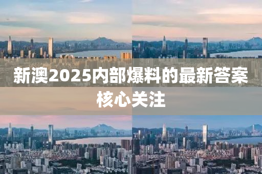 新澳2025內(nèi)部爆料的最新答案核心關(guān)注液壓動力機(jī)械,元件制造