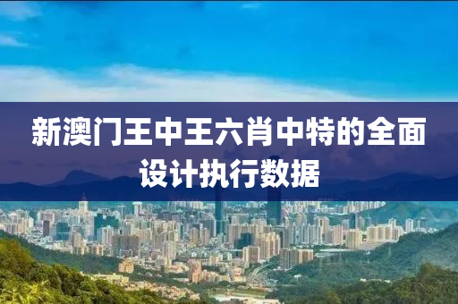 新澳門王中王六肖中特的全面設(shè)計執(zhí)行數(shù)據(jù)液壓動力機(jī)械,元件制造