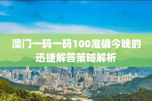 澳門一碼一碼100準(zhǔn)確今晚的迅捷解答策略解析液壓動(dòng)力機(jī)械,元件制造