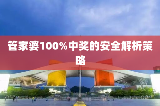 管家婆100%中獎(jiǎng)的安全解析策液壓動(dòng)力機(jī)械,元件制造略
