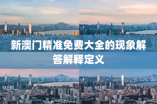 新澳門(mén)精準(zhǔn)免費(fèi)大全的現(xiàn)象解答解釋定義液壓動(dòng)力機(jī)械,元件制造