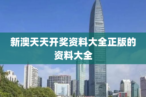 新澳天天開獎資料大全正版的資料大全液壓動力機械,元件制造