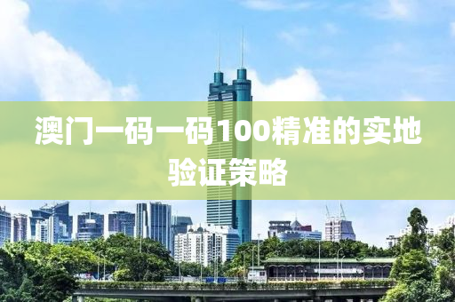 澳門一碼一碼100精準的實地驗證策略液壓動力機械,元件制造