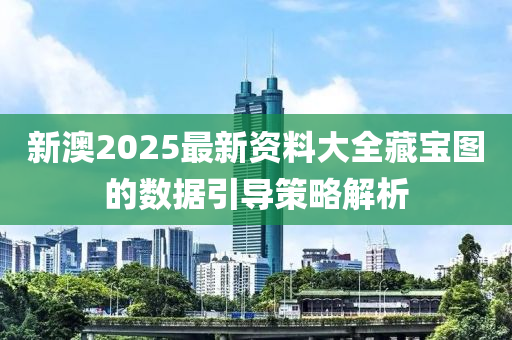 新澳2025最新資料大全藏寶圖的數(shù)據(jù)引導(dǎo)液壓動(dòng)力機(jī)械,元件制造策略解析