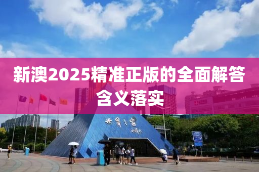 新澳2025精準正版的全面液壓動力機械,元件制造解答含義落實