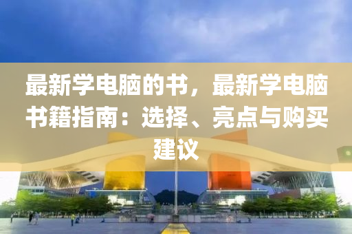最新學電液壓動力機械,元件制造腦的書，最新學電腦書籍指南：選擇、亮點與購買建議