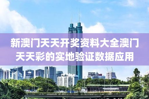 新澳門天天開獎資料大全澳門天天彩的實地驗證數(shù)據(jù)應(yīng)用液壓動力機械,元件制造