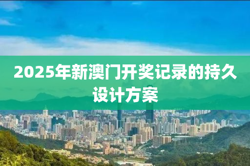 2025年新澳門(mén)開(kāi)獎(jiǎng)記錄的持久設(shè)液壓動(dòng)力機(jī)械,元件制造計(jì)方案