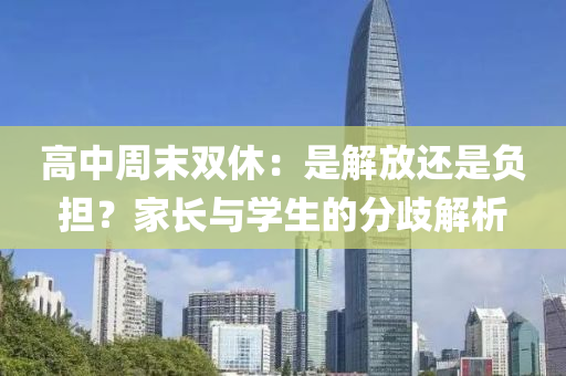 高中周末雙休：是解放還是負擔？家長與學(xué)生的分歧解析液壓動力機械,元件制造