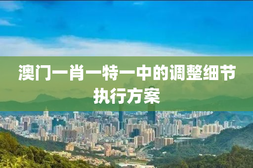 澳門一肖一特一中的調(diào)整細節(jié)執(zhí)行方案液壓動力機械,元件制造