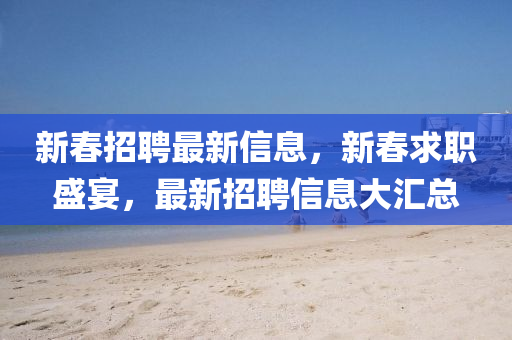 新春招聘液壓動(dòng)力機(jī)械,元件制造最新信息，新春求職盛宴，最新招聘信息大匯總