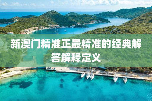 新澳門精準(zhǔn)正最液壓動(dòng)力機(jī)械,元件制造精準(zhǔn)的經(jīng)典解答解釋定義