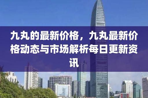 九丸的最新價(jià)格，九丸最新液壓動(dòng)力機(jī)械,元件制造價(jià)格動(dòng)態(tài)與市場(chǎng)解析每日更新資訊