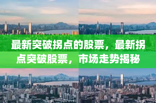 最新突破拐點的股票，最新拐點突破股票，市場走勢揭秘液壓動力機械,元件制造