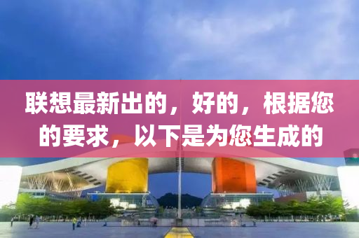 聯(lián)想最新出的，好的，根據(jù)您的要求，以下是為您生成的液壓動(dòng)力機(jī)械,元件制造
