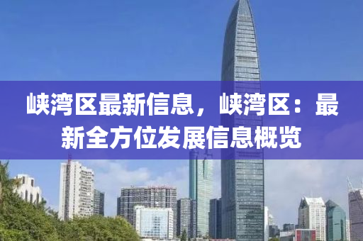 峽灣區(qū)最新信息，峽灣區(qū)液壓動(dòng)力機(jī)械,元件制造：最新全方位發(fā)展信息概覽