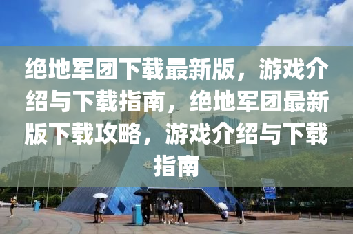 絕地軍團(tuán)下載最新版，游戲介紹與下載指南，絕地軍團(tuán)最新版下載攻略，游戲介紹與下載指南液壓動(dòng)力機(jī)械,元件制造