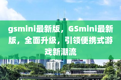 gsmini最新版，GSmini最新版，全面升級，引領(lǐng)便攜液壓動力機(jī)械,元件制造式游戲新潮流