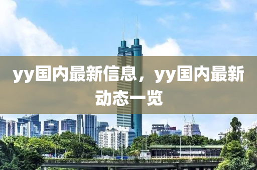 yy國內最新信息，yy國內最新動態(tài)一覽液壓動力機械,元件制造