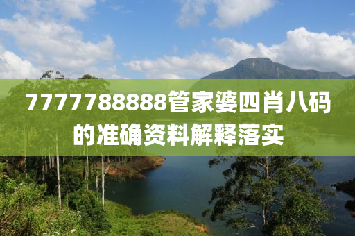 7777788888管家婆四肖八碼的準(zhǔn)確資料解釋落實(shí)液壓動(dòng)力機(jī)械,元件制造
