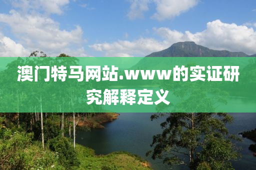澳門特馬網(wǎng)站.www的實(shí)證研究解釋定義液壓動(dòng)力機(jī)械,元件制造