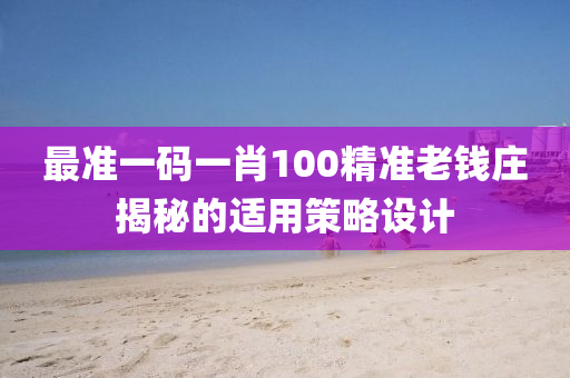 最準一碼一肖100精準老錢莊揭秘的適用策略設(shè)計液壓動力機械,元件制造