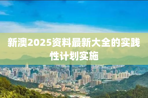 新澳2025資料最新大全的實踐性計劃實施液壓動力機(jī)械,元件制造