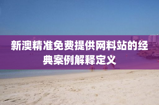 新澳精準(zhǔn)免費(fèi)提供網(wǎng)料站的經(jīng)典案例解釋定義液壓動(dòng)力機(jī)械,元件制造