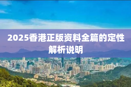 2025香港正版資料全篇的定性解析說明液壓動(dòng)力機(jī)械,元件制造