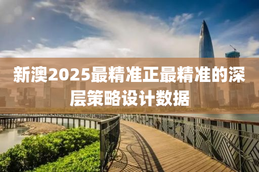 新澳2025最精準(zhǔn)正最精準(zhǔn)的深層策略設(shè)計(jì)數(shù)據(jù)液壓動(dòng)力機(jī)械,元件制造
